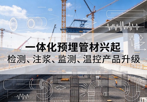 南平一体化管材产品兴起，声测注浆一体管、多功能预埋管应用增多